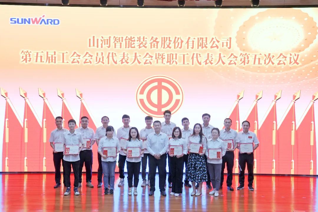 为建功建企建家一体化贡献更大力量!山河智能第五届五次“双代会”成功召开