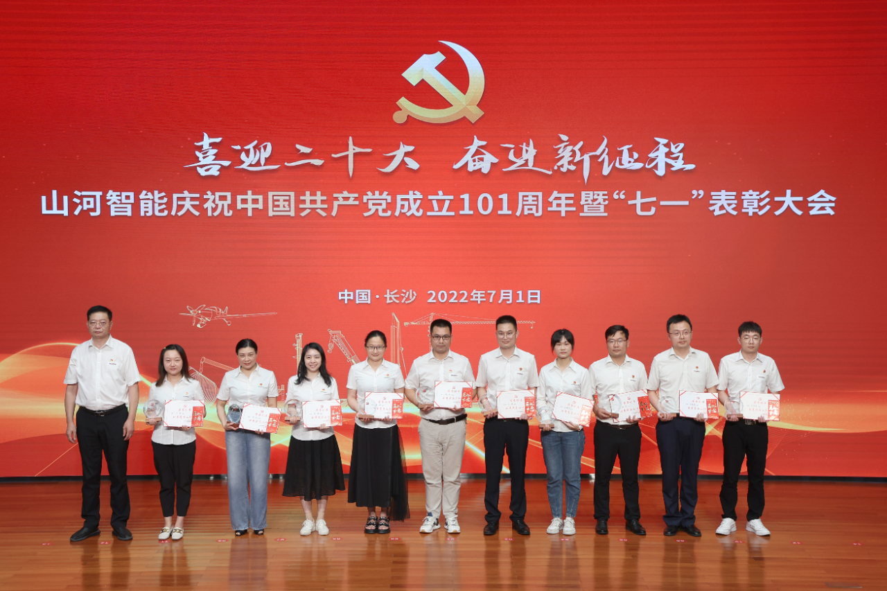 山河智能庆祝中国共产党成立101周年暨“七一”表彰大会隆重举行