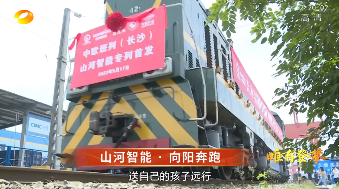 湖南卫视新闻大片《唯有攀登》——山河智能:向太阳奔跑