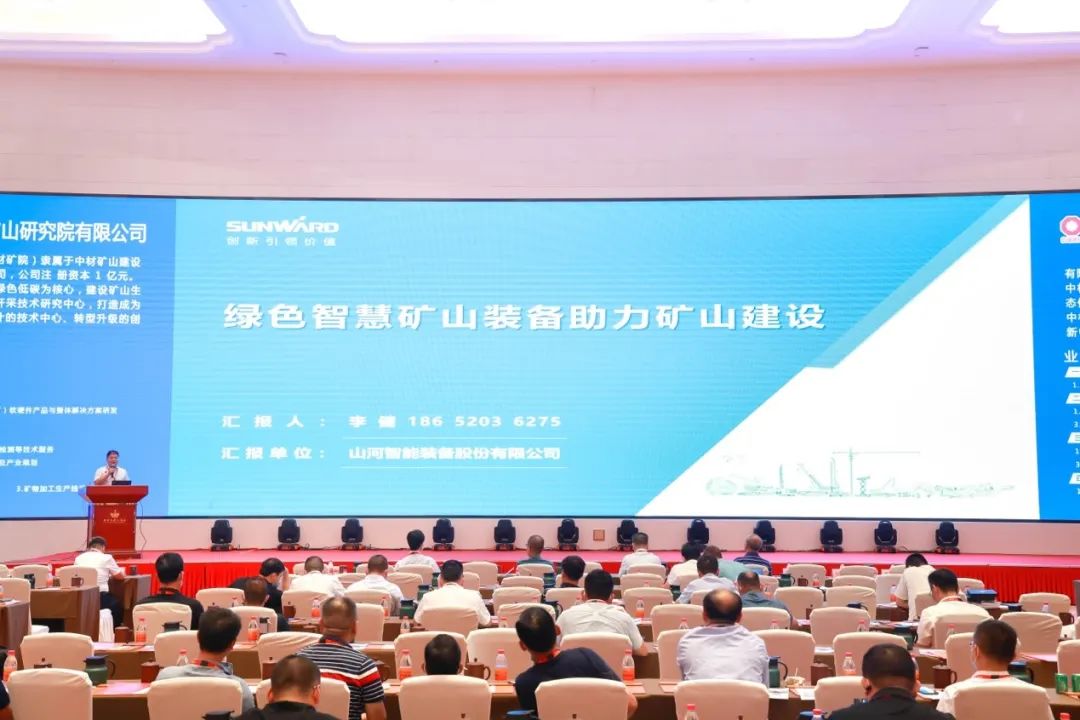 共话行业前沿技术及趋势,山河智能亮相第九届金属非金属矿采选运营实用技术与装备大会