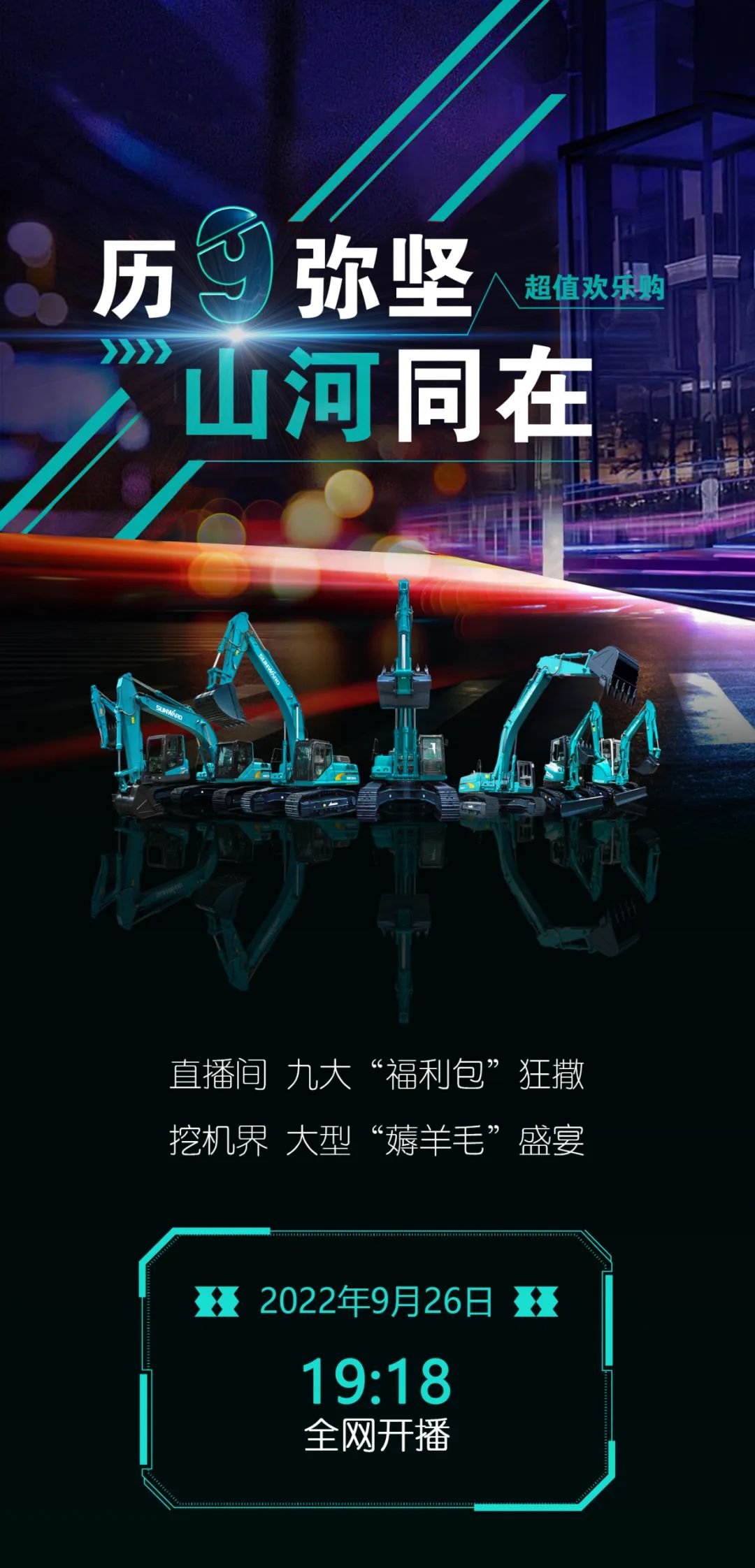 直播互动,9大福利!山河智能超值欢乐购与你相约9.26