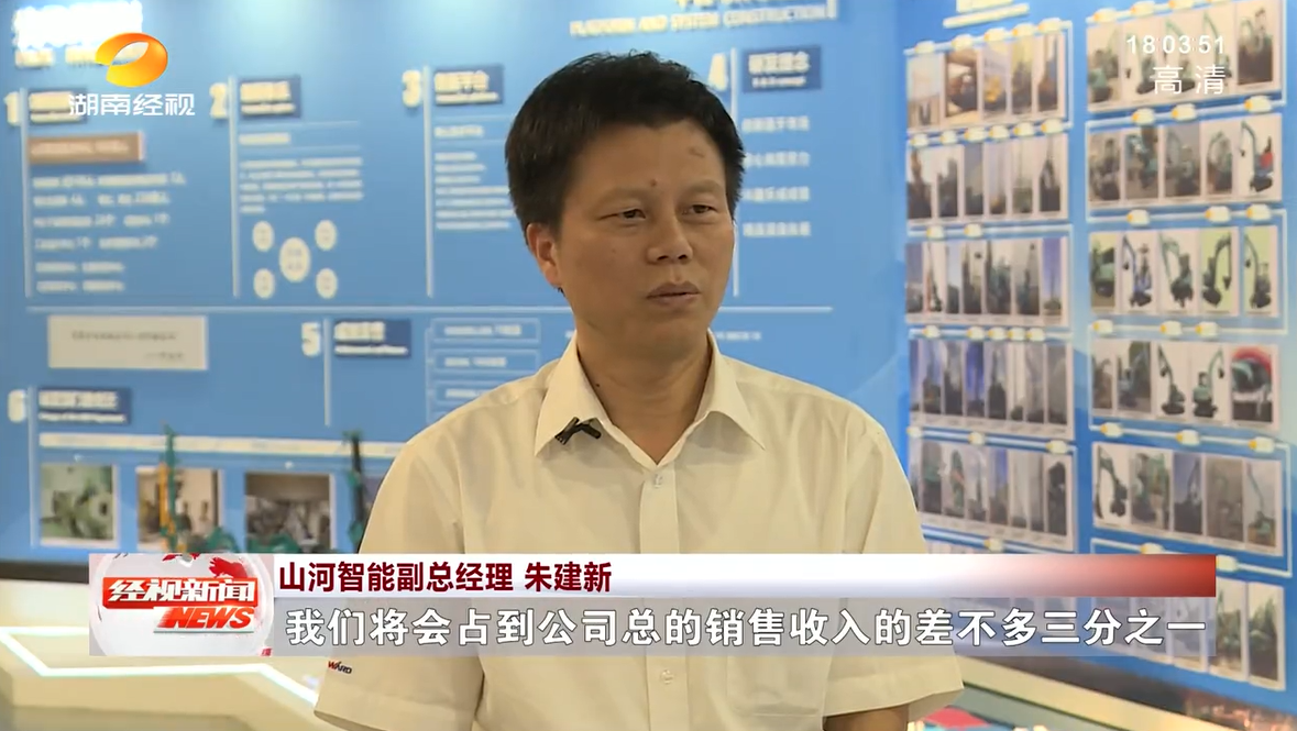 湖南经视 | 山河智能:自主创新走遍“山河”