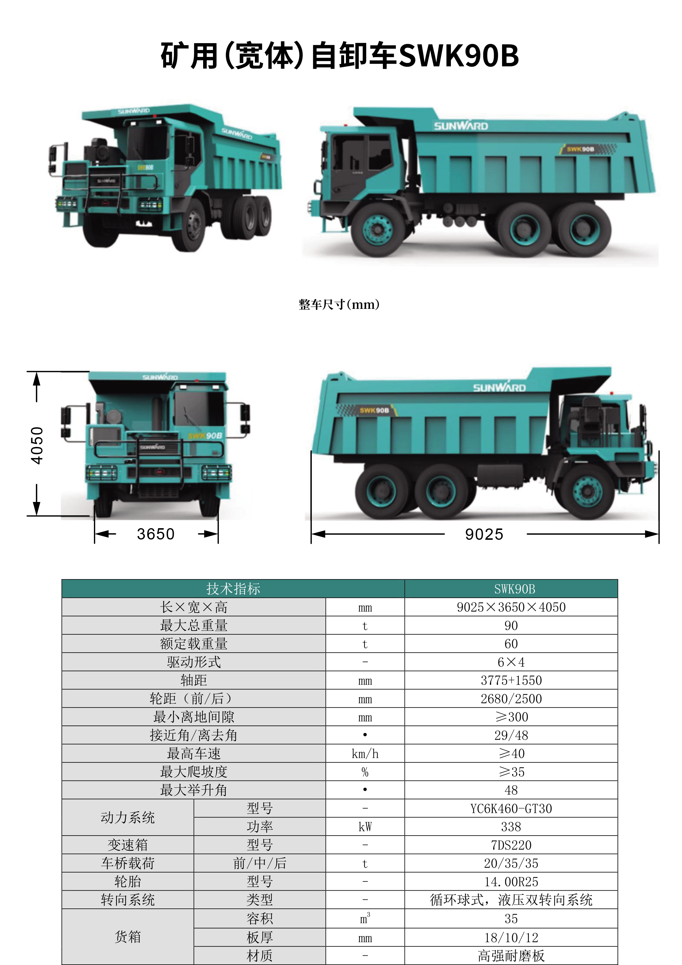 SWK 90B/C 矿用(宽体)自卸车
