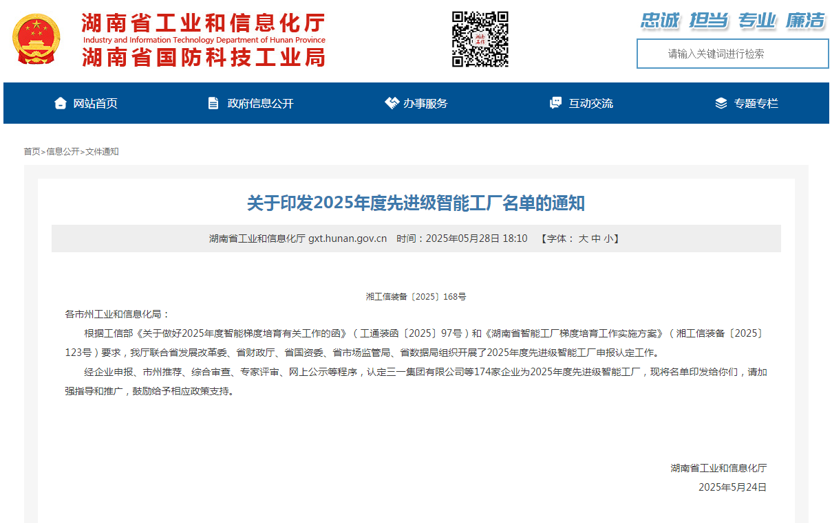 荣誉+1!山河智能获评湖南省先进级智能工厂