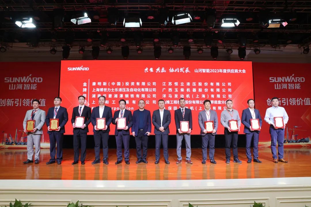 共生、共赢、协同发展！山河智能2023年度供应商大会隆重召开