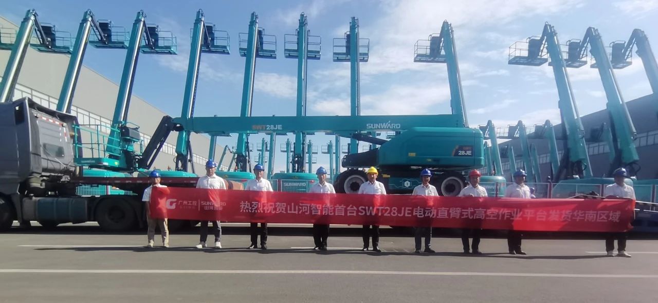 高配置、硬实力！山河智能电动直臂高空作业平台进军华南区域