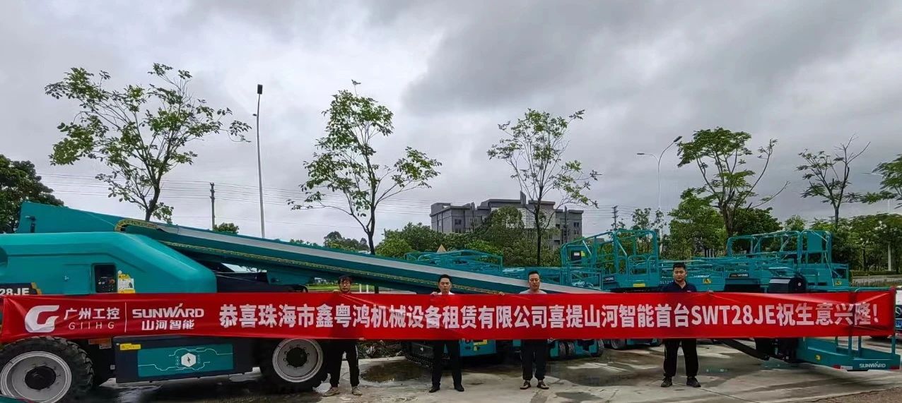 高配置、硬实力！山河智能电动直臂高空作业平台进军华南区域