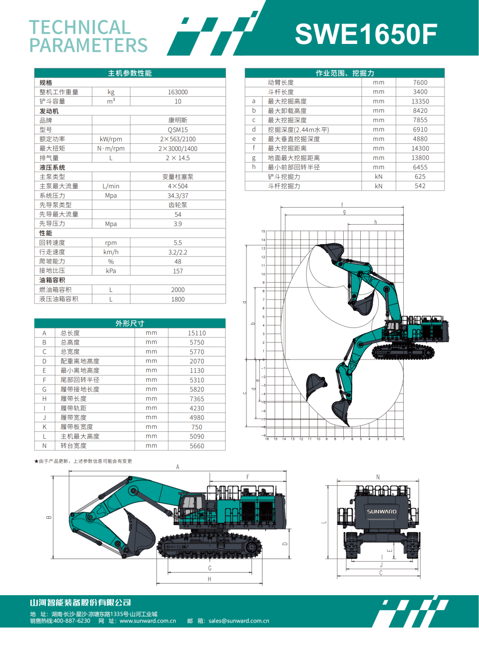 SWE1650F 大型挖掘机