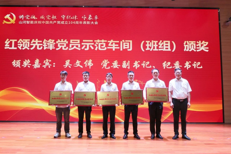 山河智能召开庆祝中国共产党成立104周年表彰大会