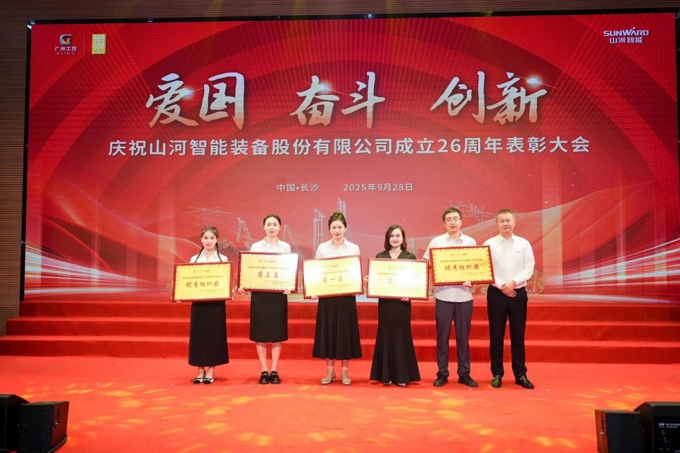 聚力前行！庆祝山河智能成立26周年表彰大会隆重召开