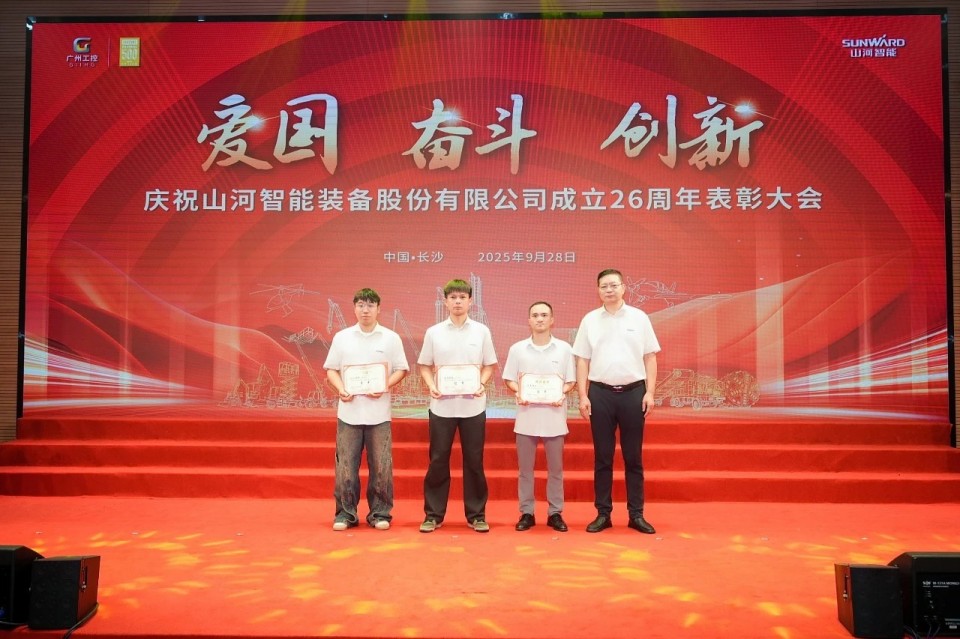 聚力前行！庆祝山河智能成立26周年表彰大会隆重召开